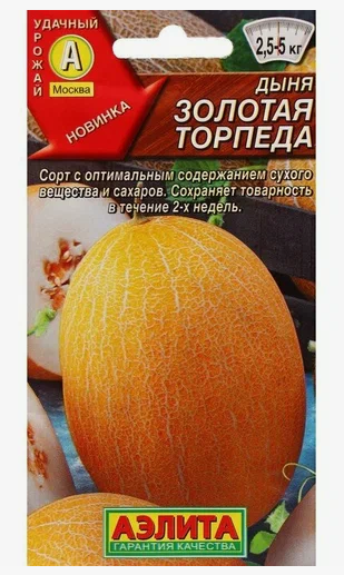 Семена Дыня Золотая торпеда Аэлита (уп.10)