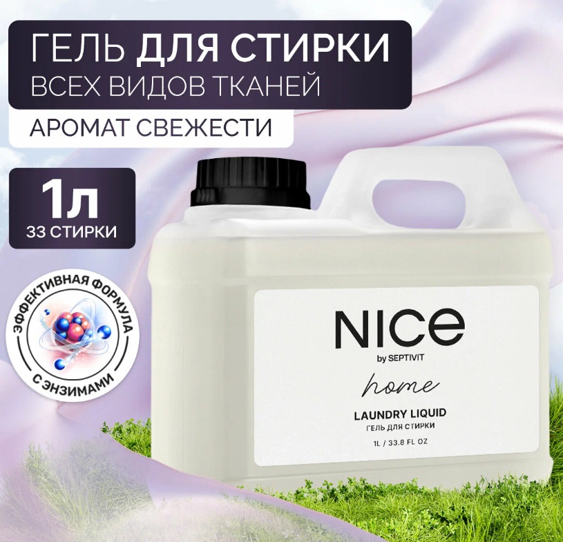 Стир.гель NICE 1л. д/всех видов ткани