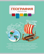Тетрадь 36л. предм. КЛ. Проф-Пресс (разноцв.) География (уп.15шт.)