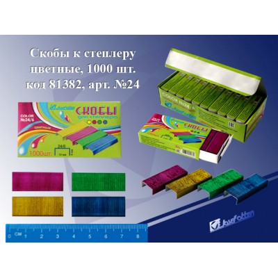 Скоба №24/6 JO цветные 1000шт