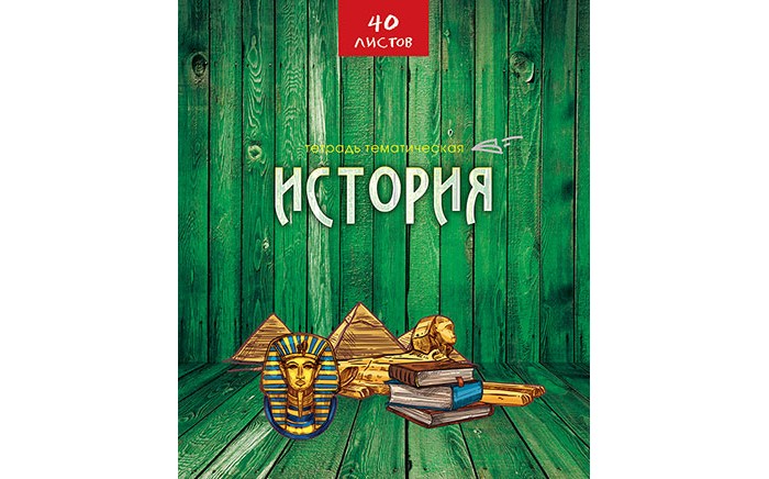 Тетрадь 40л. предм. Апплика История Эко-стиль