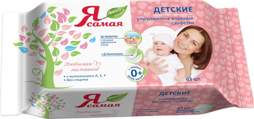 Салфетки влажные Я самая 63шт. Любимая малышка