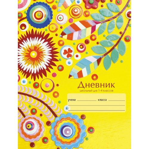 Дневник Канц-Эксмо д/мл. кл.. 48л. мат. ламин., выб. лак, блестки Яркая аппликация