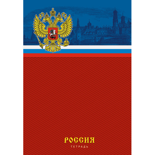Тетрадь А4 80л. КЛ. Канц-Эксмо Государственная символика. Россия (герб)