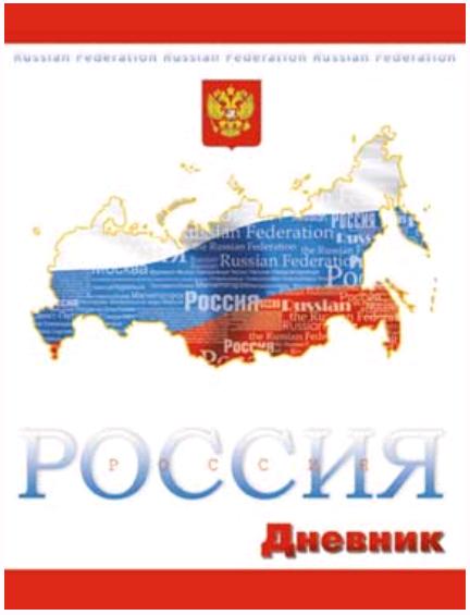 Дневник КТСпро д/мл.кл "Российская символика. Россия"