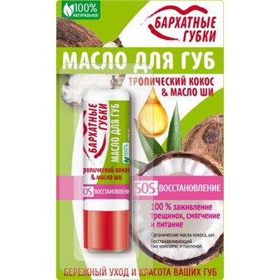 Масло д/губ Бархатные губки 4.5гр. SOS-восстановление серии 7936