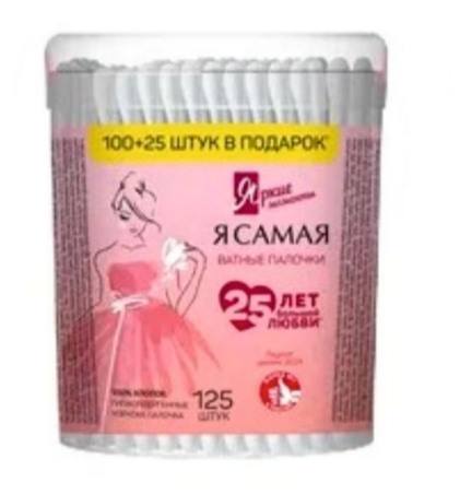 Ватные палочки Я самая 125шт. Яркие моменты банка (48)
