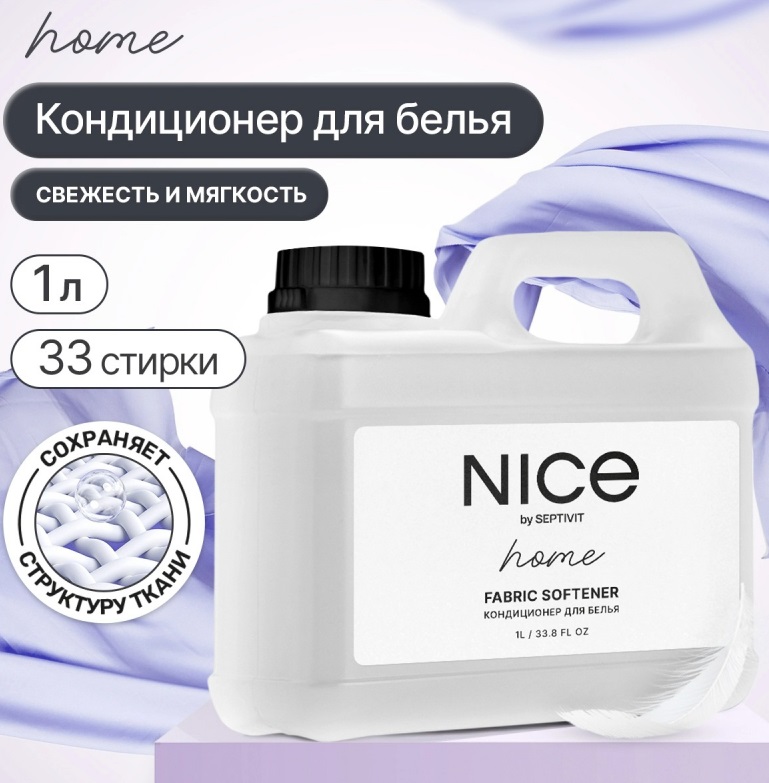 Конд. для белья NICE 1л. ***