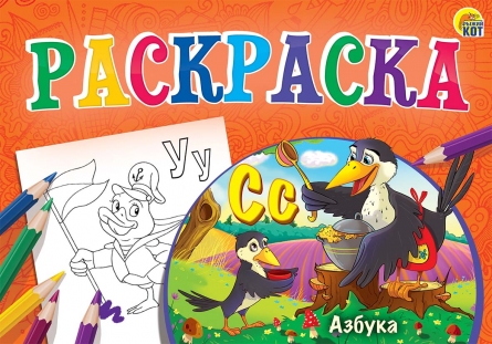 Раскраски А5 Рыжий Кот 8л. альбомная (уп.10шт.)
