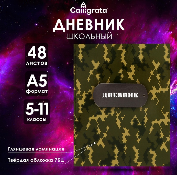 Дневник Calligarta для 5-11 кл. 48л. Реди (40)