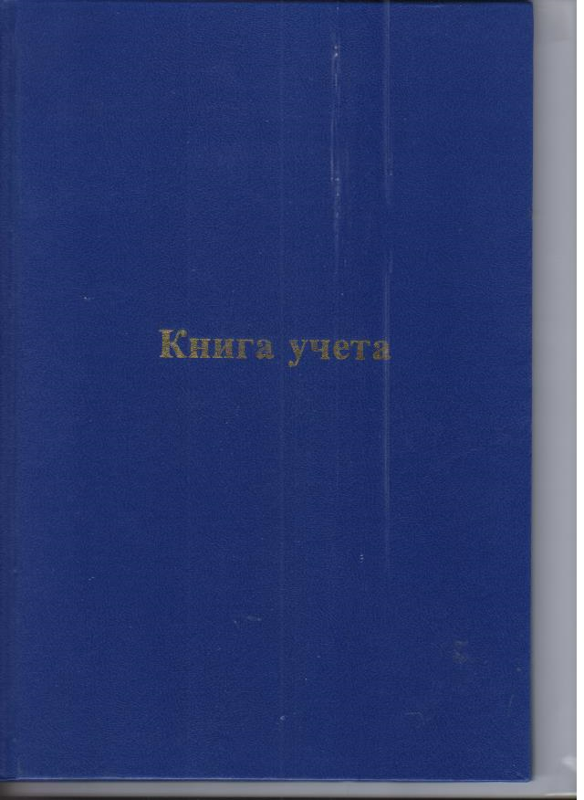Книга учета 144л. линия, офсет.твердая обложка