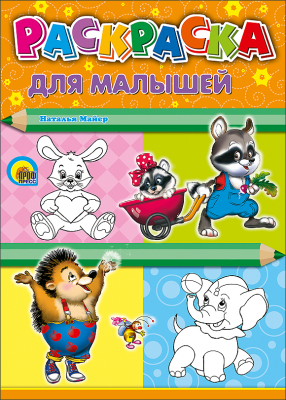 Раскраски А4 ПрофПресс 8л. Для малышей (уп.10) #