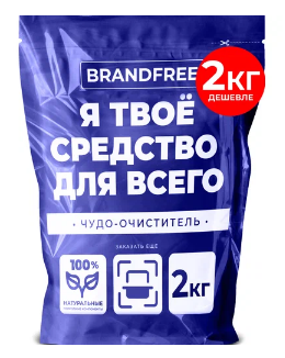 Ср-во BRANDFREE 2кг. Кислородный очиститель