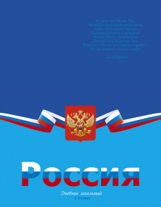 Дневник ПрофПресс для 1-4 кл. "Россия Навеки"