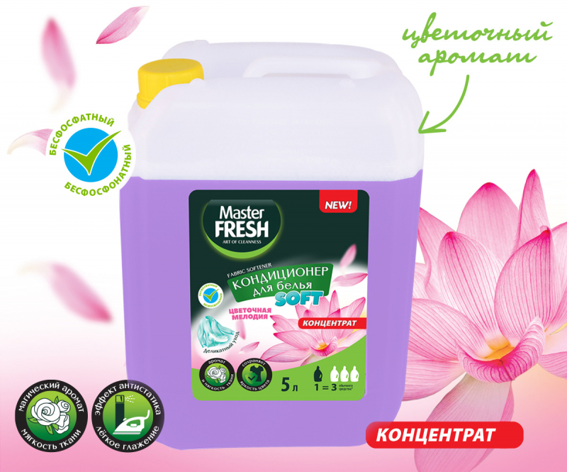 Конд. для белья Master FRESH 5л. Цветочная мелодия (4)