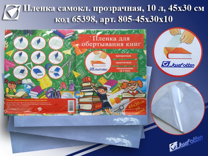 Обложка самокл. д/учеб.,книг,тетр.,дневн. рулон 45*30см J.O