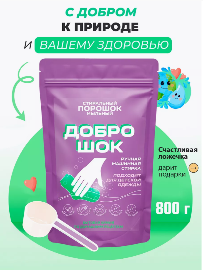 Стир.порошок Доброшок 800г. мыльный