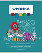Тетрадь 36л. предм. КЛ. Проф-Пресс (разноцв.) Физика (уп.15шт.)