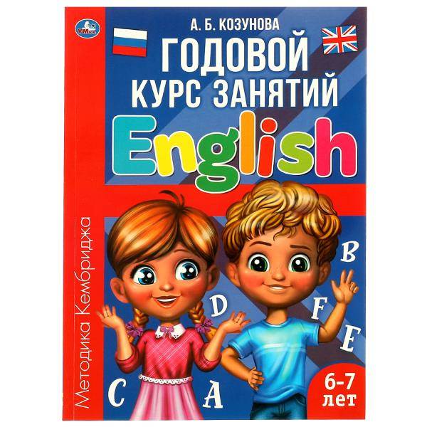 Книжка Английский язык 6-7 лет. Годовой курс занятий English. Козунова А. Б
