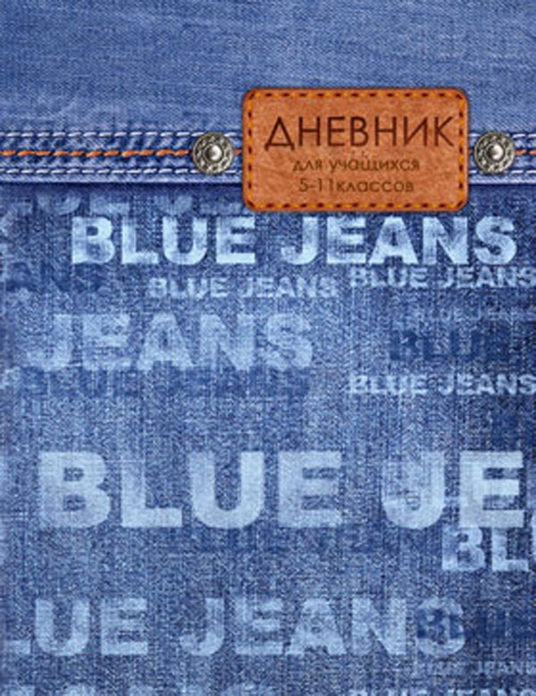 Дневник БиДжи д/ст.кл "Blue jeans"