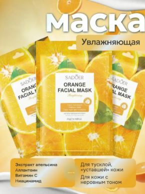 Маска д/лица SADOER ткань увлаж. с экстр. апельсина