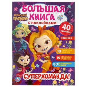 Книжка с наклейками Супер-команда! Сказочный патруль.