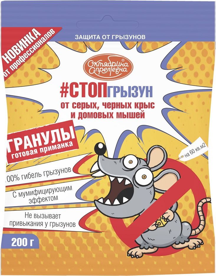 Приманка от грызунов Стоп грызун 200гр. гранулы пакет