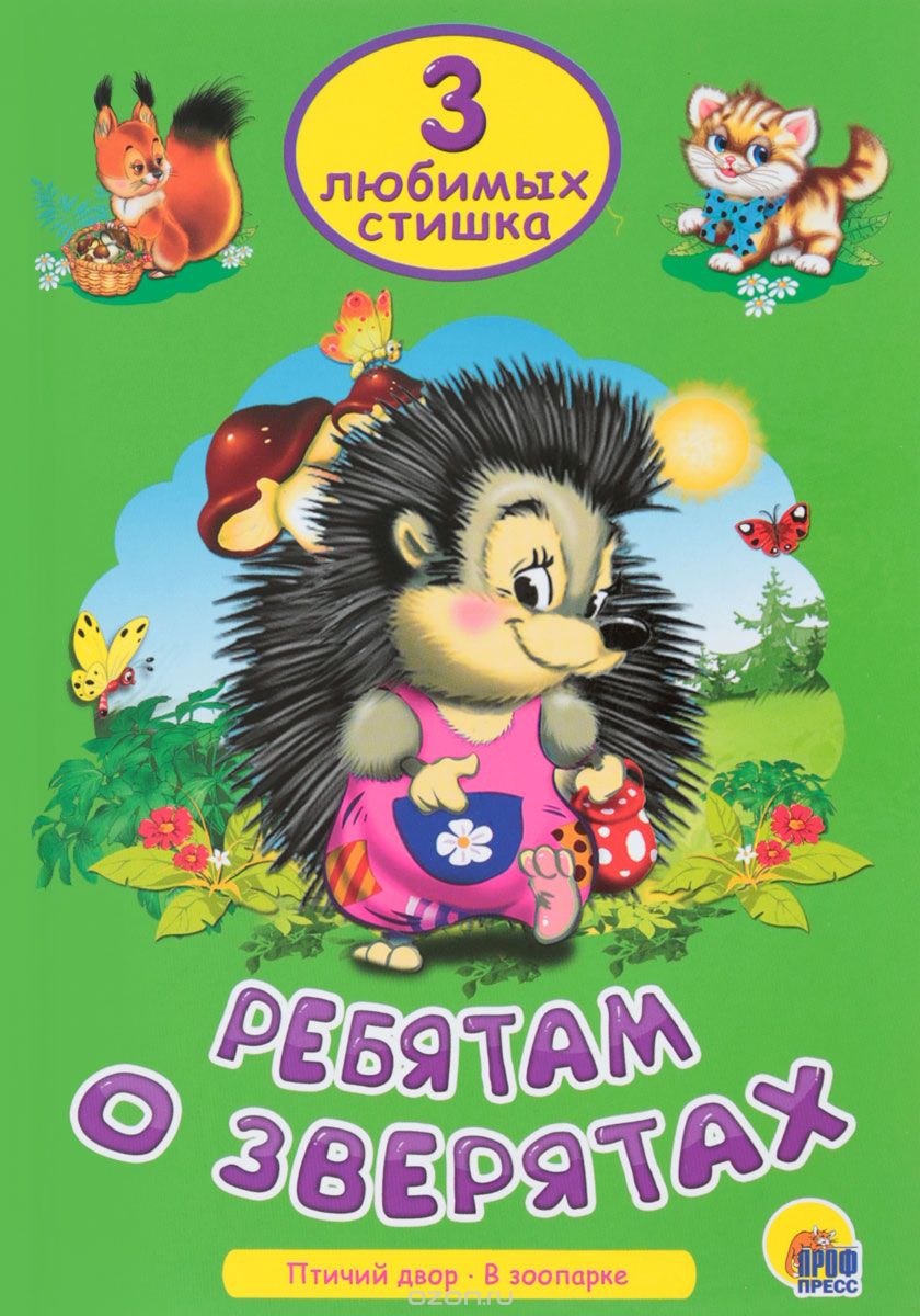 Книжка (3 Любимых стишка) в асс. ПрофПресс