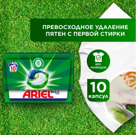 Стир.капсулы Ариэль 10*19,5г. Горный родник