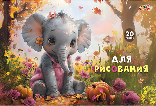 Альбом д/рис. 20л. АппликА офсет. обл. Раскраска Слоненок (80)
