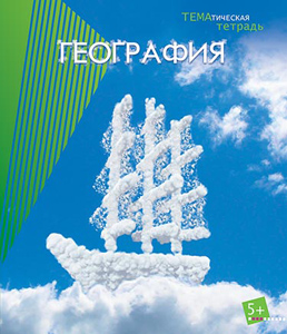 Тетрадь 40л. предм. Апплика справ. мат. География