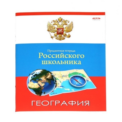 Тетрадь 48л. предм. КЛ ПрофПресс География (80)