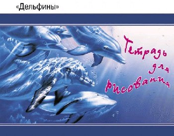 Альбом д/рис. 16л. КПИ Дельфины