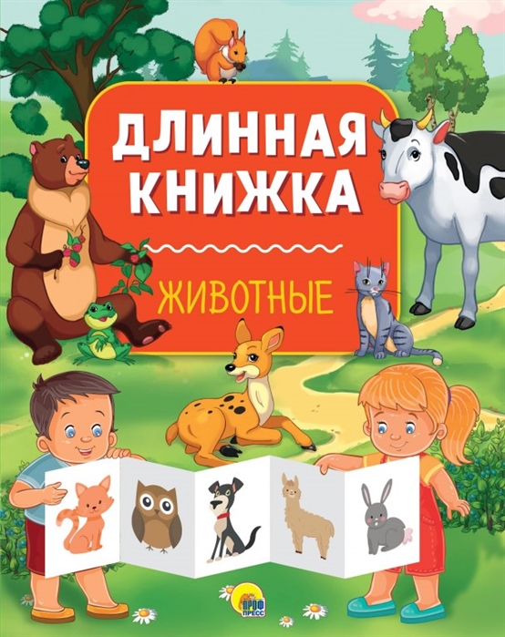 Книжка (Длинная) в асс. ПрофПресс