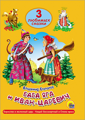Книжка (3 Любимых сказки) в асс. ПрофПресс