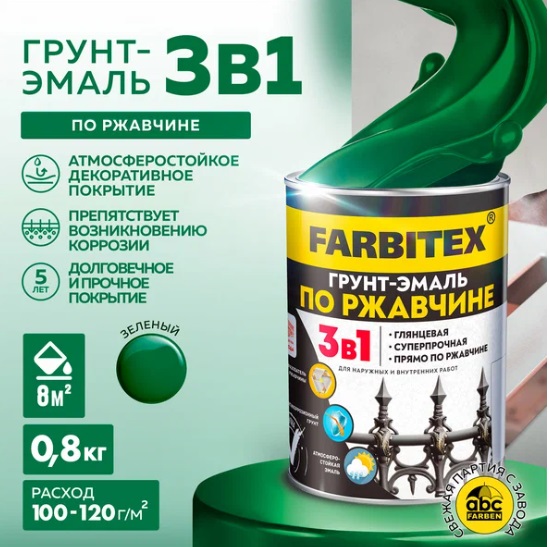 Грунт-Эмаль 3в1 по рж. FARBITEX ЗЕЛЕНЫЙ 0,8кг.