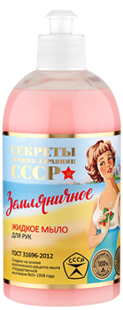 Мыло жидк. СССР 500мл. Земляничное