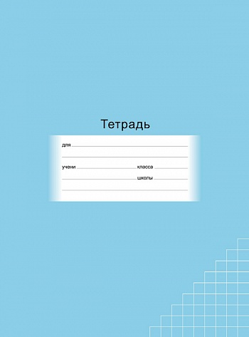 Тетрадь 18л. КЛ. цв.обл. "Школьная" BG