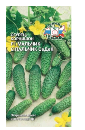 Семена огурец Мальчик с пальчик F1 Седек (уп.10)