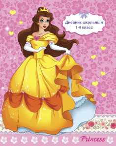 Дневник ПрофПресс для 1-4 кл. "Прелестная Принцесса"