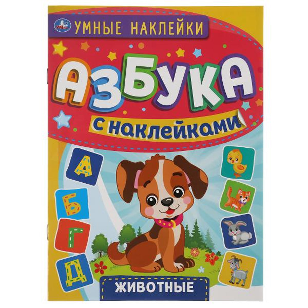 Книжка с наклейками Умные наклейки Животные