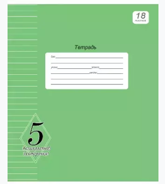 Тетрадь 18л.тв. лин. ПрофПресс Великолепно! Пятерка! (уп.20) (160)
