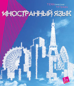 Тетрадь 40л. предм. Апплика справ. мат. Иностранный язык