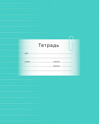 Тетрадь 18л. линейка цв.обл. "Школьная" BG