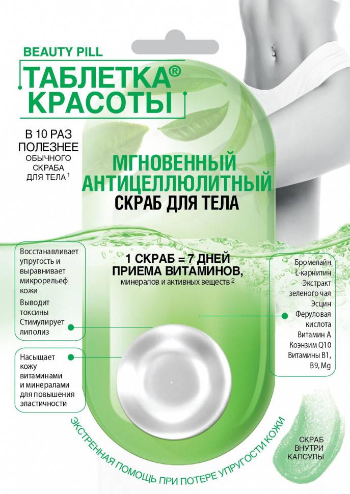 Скраб Таблетка красоты 25мл. д/тела Мгновенный Антицеллюлитный 7110