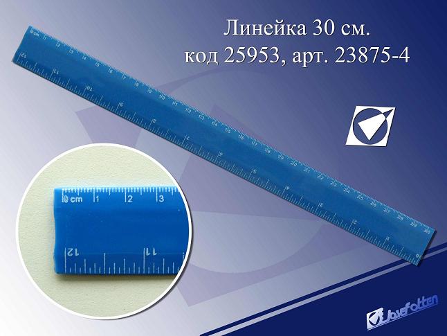 Линейка пласт. 30см. JO