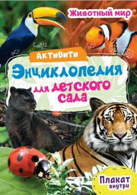Книжка (Энциклопедия) Для детского сада в асс. ПрофПресс