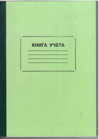 Книга учета 96л. газет.линейка Жестк.тонир.обл (10)