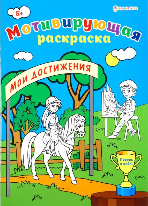 Раскраски А4 ПрофПресс 8л. Мотивирующая (уп.10) #