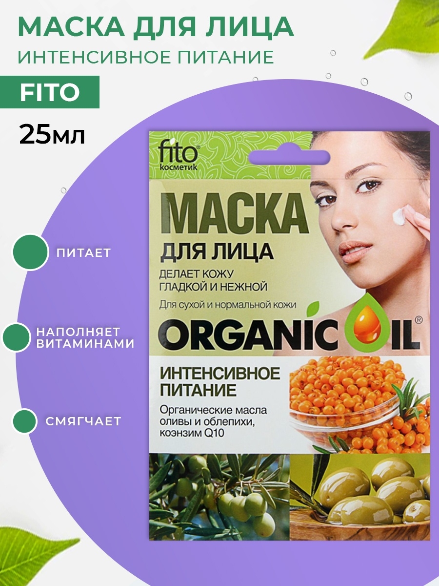 Маска д/лица ORGANIC OIL 25мл. Интенсивное питание